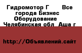 Гидромотор Г15. - Все города Бизнес » Оборудование   . Челябинская обл.,Аша г.